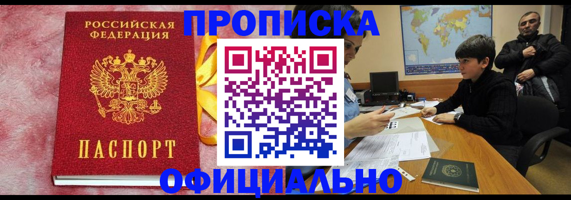 прописка 2025 в Ишиме